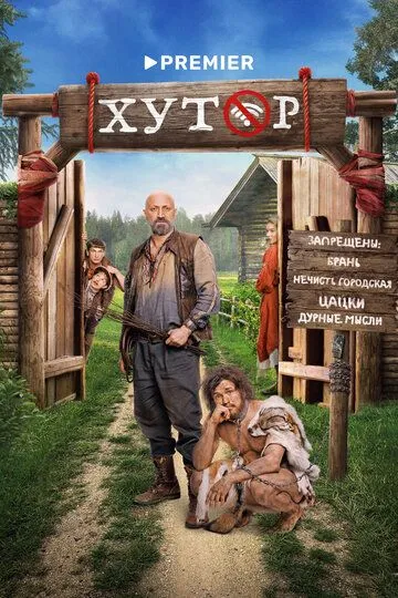 Хутор смотреть бесплатно
